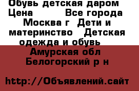 Обувь детская даром › Цена ­ 100 - Все города, Москва г. Дети и материнство » Детская одежда и обувь   . Амурская обл.,Белогорский р-н